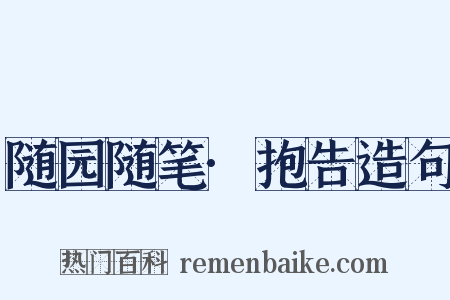 随园随笔·抱告造句是什么意思的图片